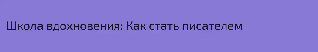 Школа вдохновения: Как стать писателем